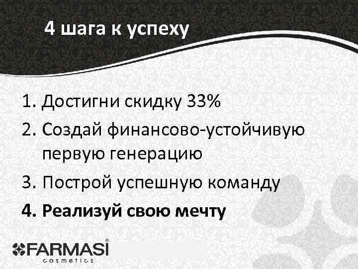 4 шага к успеху 1. Достигни скидку 33% 2. Создай финансово-устойчивую первую генерацию 3.