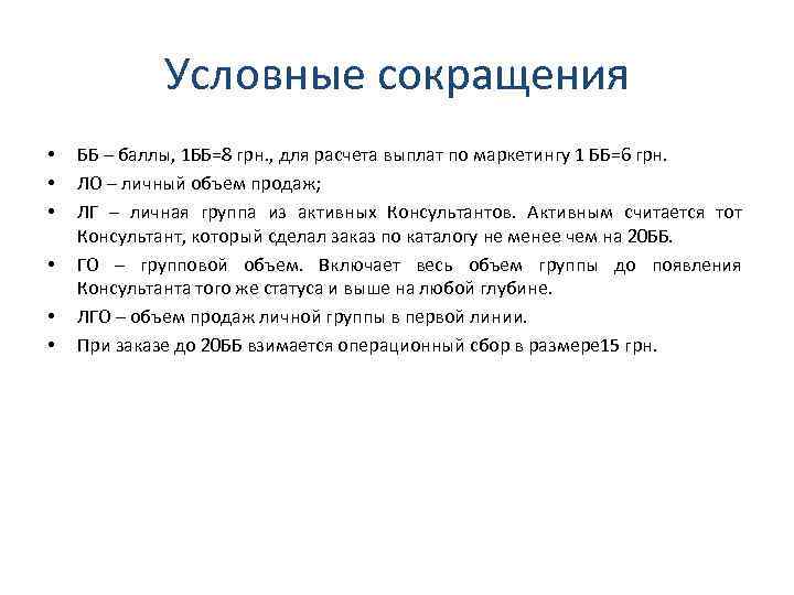 Условные сокращения • • • ББ – баллы, 1 ББ=8 грн. , для расчета