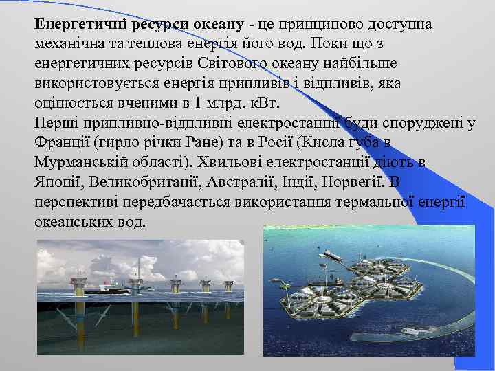 Енергетичні ресурси океану - це принципово доступна механічна та теплова енергія його вод. Поки