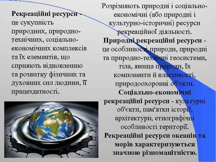 Рекреаційні ресурси - це сукупність природних, природнотехнічних, соціальноекономічних комплексів та їх елементів, що сприяють