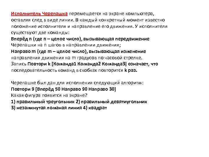 Что будет результатом исполнения черепашкой алгоритма повтори 8 направо 45 вперед 45 решение рисунок