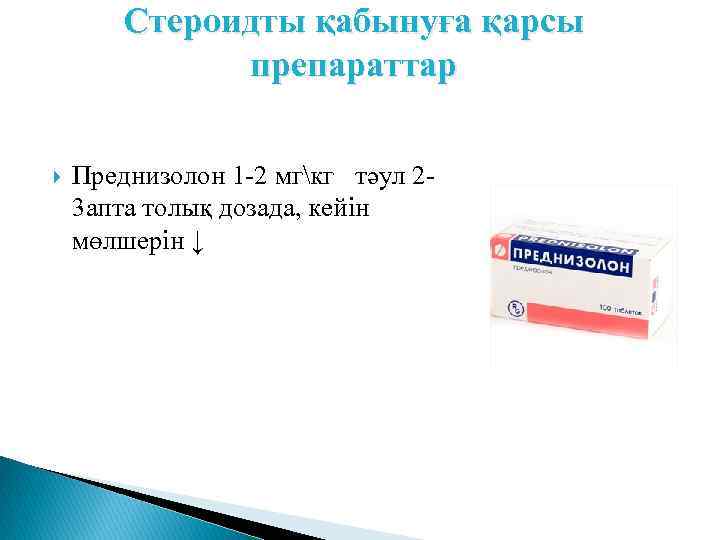 Стероидты қабынуға қарсы препараттар Преднизолон 1 -2 мгкг тәул 23 апта толық дозада, кейін