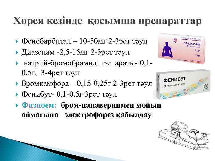 Хорея кезінде қосымша препараттар Фенобарбитал – 10 -50 мг 2 -3 рет тәул Диазепам