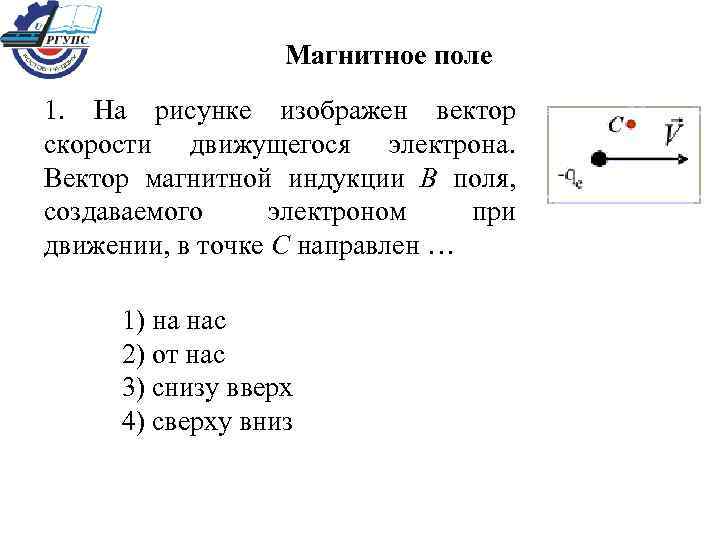 Магнитное поле 1. На рисунке изображен вектор скорости движущегося электрона. Вектор магнитной индукции В