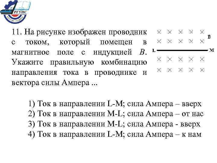 На рисунке 1 изображен проводник с током помещенный в магнитное поле