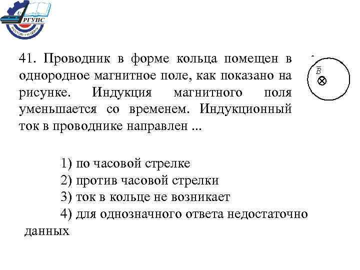 41. Проводник в форме кольца помещен в однородное магнитное поле, как показано на рисунке.