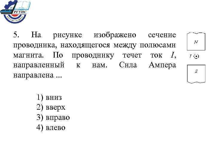 На рисунке изображен заряженный проводник. На рисунке изображен проводник расположенный между полюсами магнита. На рисунке изображено сечение. Сечение проводника магнит. Сила Ампера на рисунке направлена 1 влево 2 вправо 3 вверх 4 вниз.