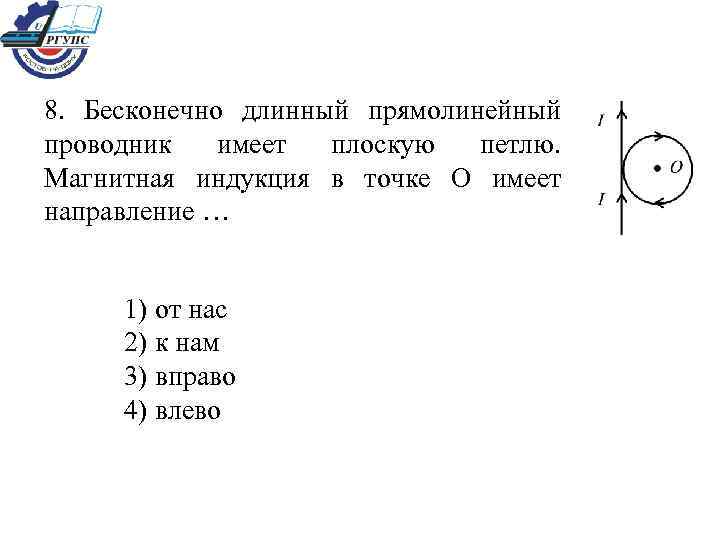 Прямолинейный проводник с током i на рисунке изображено сечение проводника ток направлен от читателя