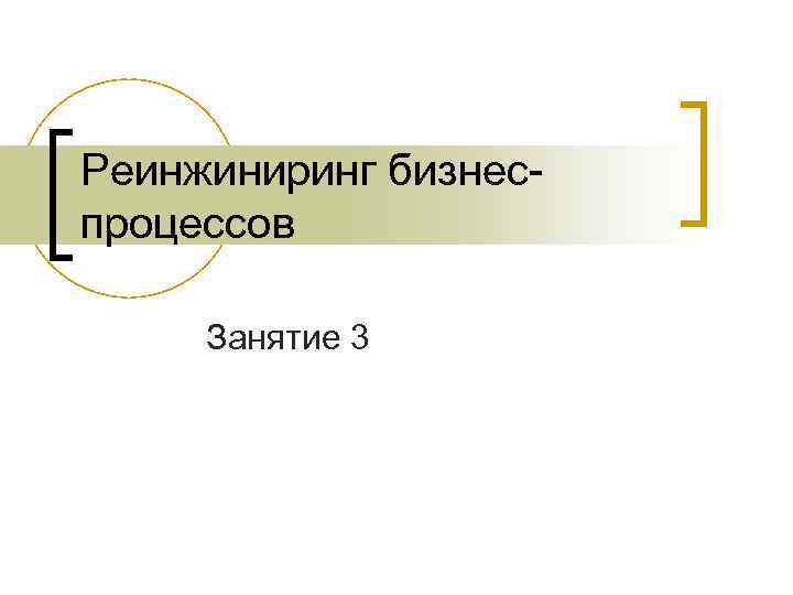 Реинжиниринг бизнеспроцессов Занятие 3 
