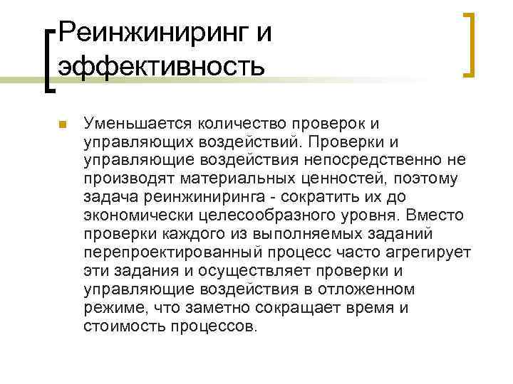 Реинжиниринг и эффективность n Уменьшается количество проверок и управляющих воздействий. Проверки и управляющие воздействия