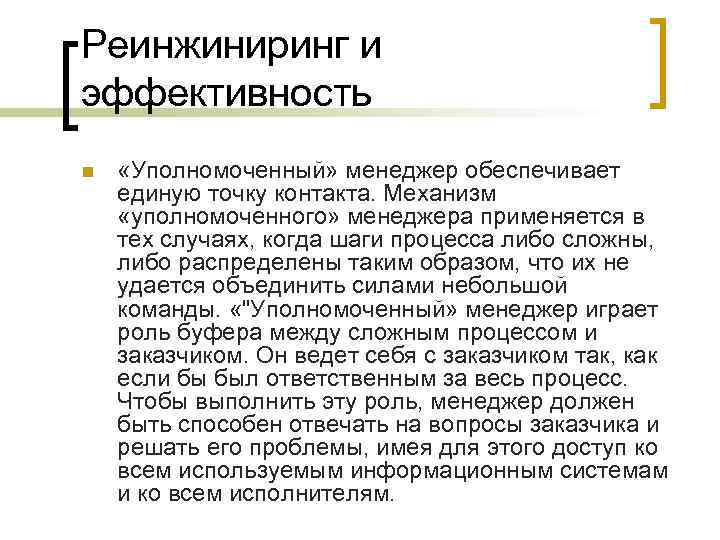 Реинжиниринг и эффективность n «Уполномоченный» менеджер обеспечивает единую точку контакта. Механизм «уполномоченного» менеджера применяется