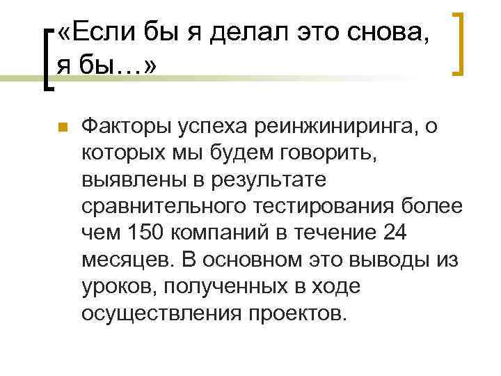  «Если бы я делал это снова, я бы…» n Факторы успеха реинжиниринга, о