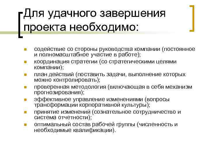 Для удачного завершения проекта необходимо: n n n n содействие со стороны руководства компании