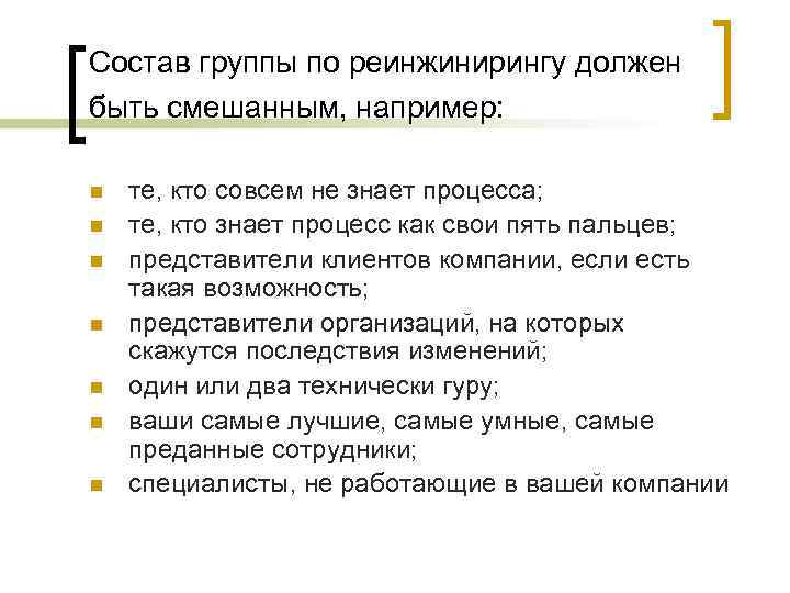 Состав группы по реинжинирингу должен быть смешанным, например: n n n n те, кто