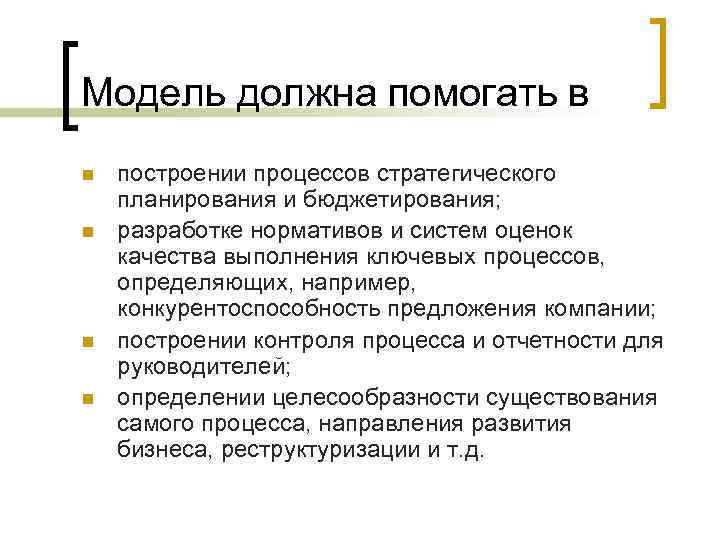 Модель должна помогать в n n построении процессов стратегического планирования и бюджетирования; разработке нормативов