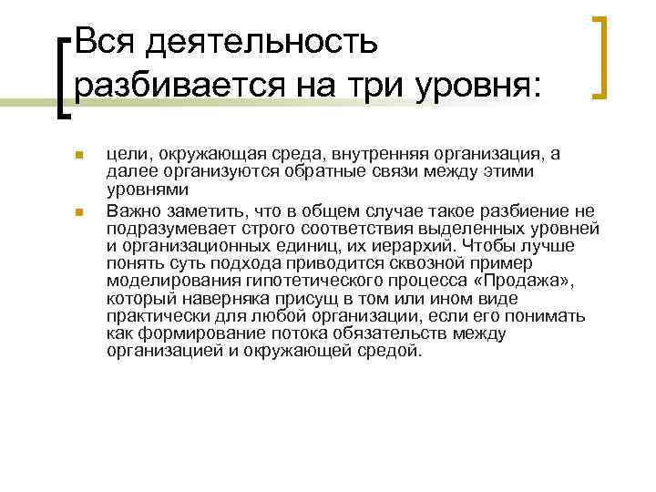 Вся деятельность разбивается на три уровня: n n цели, окружающая среда, внутренняя организация, а