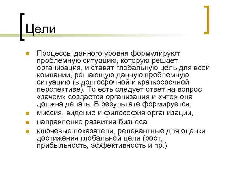 Цели n n Процессы данного уровня формулируют проблемную ситуацию, которую решает организация, и ставят