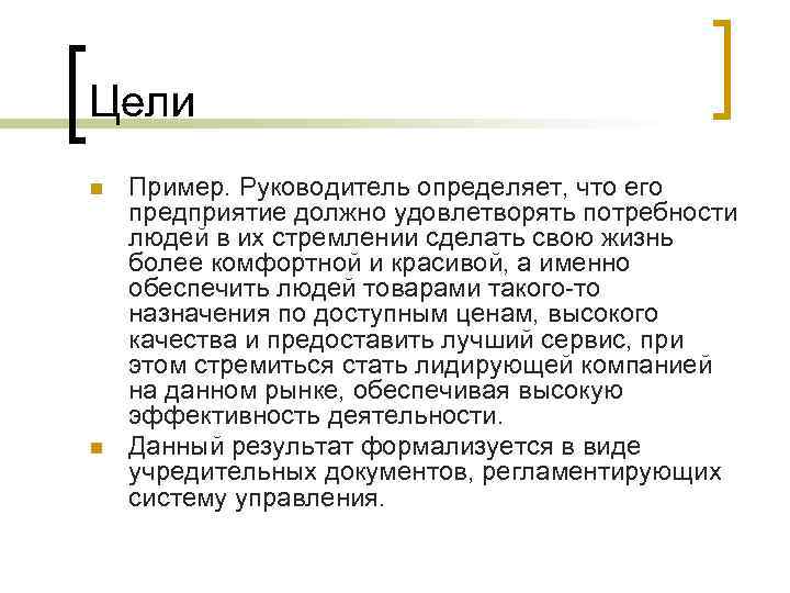 Цели n n Пример. Руководитель определяет, что его предприятие должно удовлетворять потребности людей в
