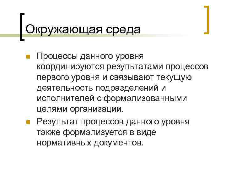Окружающая среда n n Процессы данного уровня координируются результатами процессов первого уровня и связывают