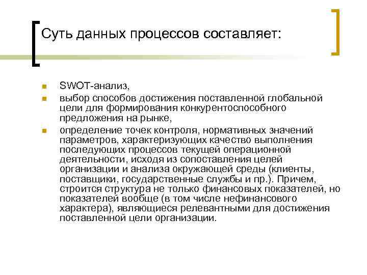 Суть данных процессов составляет: n n n SWOT-анализ, выбор способов достижения поставленной глобальной цели