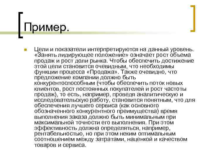 Пример. n Цели и показатели интерпретируются на данный уровень. «Занять лидирующее положение» означает рост
