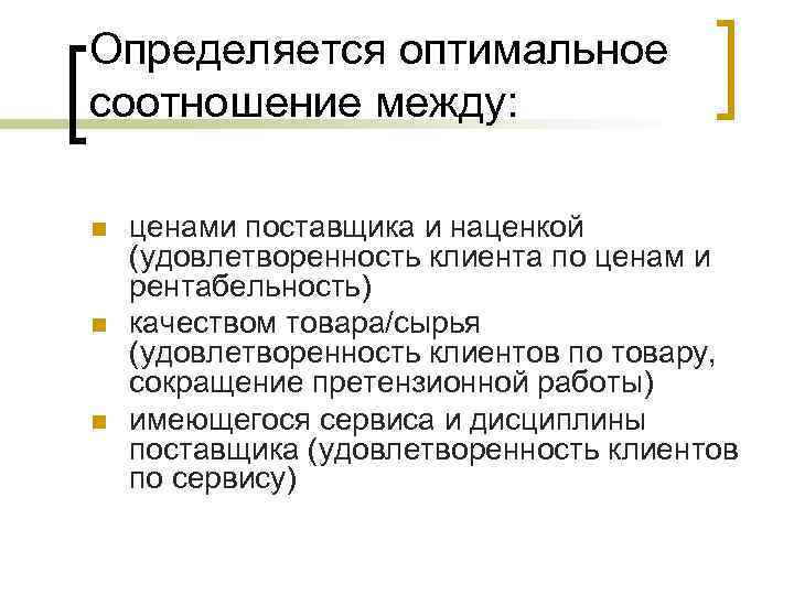 Определяется оптимальное соотношение между: n n n ценами поставщика и наценкой (удовлетворенность клиента по