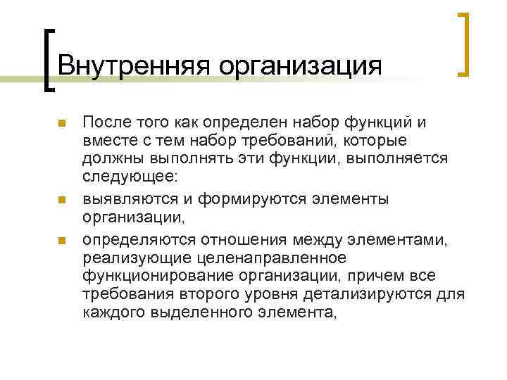 Внутренняя организация n n n После того как определен набор функций и вместе с