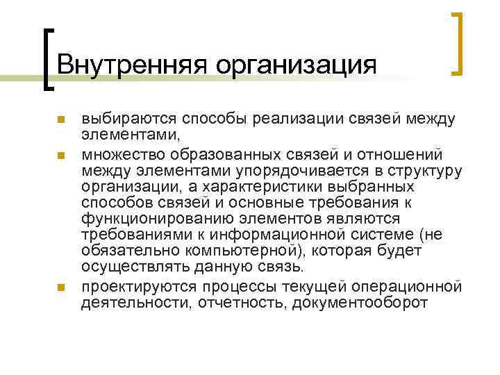 Внутренняя организация n n n выбираются способы реализации связей между элементами, множество образованных связей