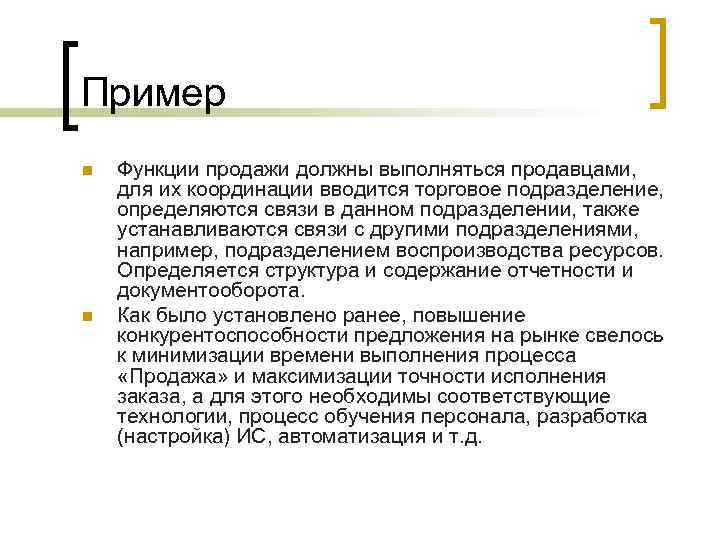 Пример n n Функции продажи должны выполняться продавцами, для их координации вводится торговое подразделение,