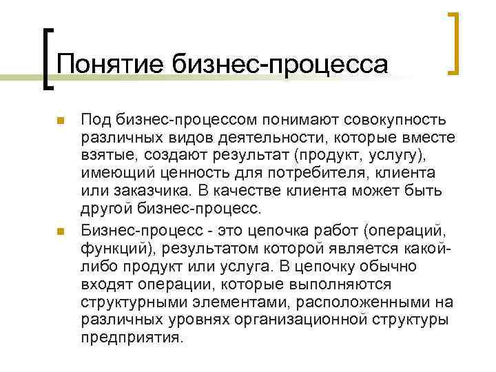 Понятие бизнес-процесса n n Под бизнес-процессом понимают совокупность различных видов деятельности, которые вместе взятые,