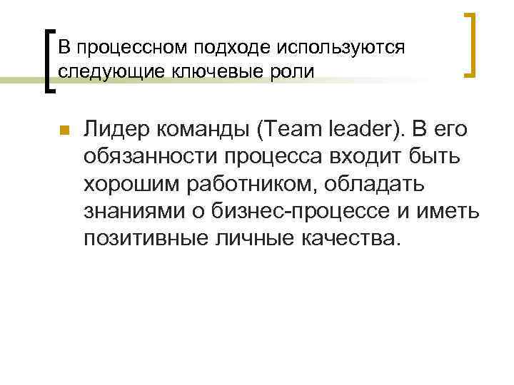 В процессном подходе используются следующие ключевые роли n Лидер команды (Team leader). В его