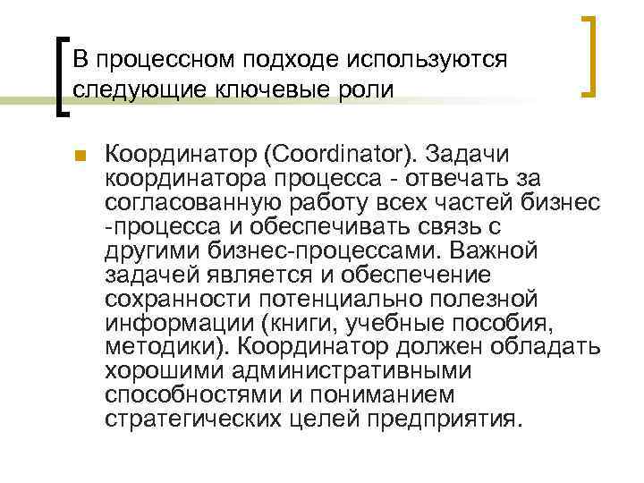 В процессном подходе используются следующие ключевые роли n Координатор (Coordinator). Задачи координатора процесса -