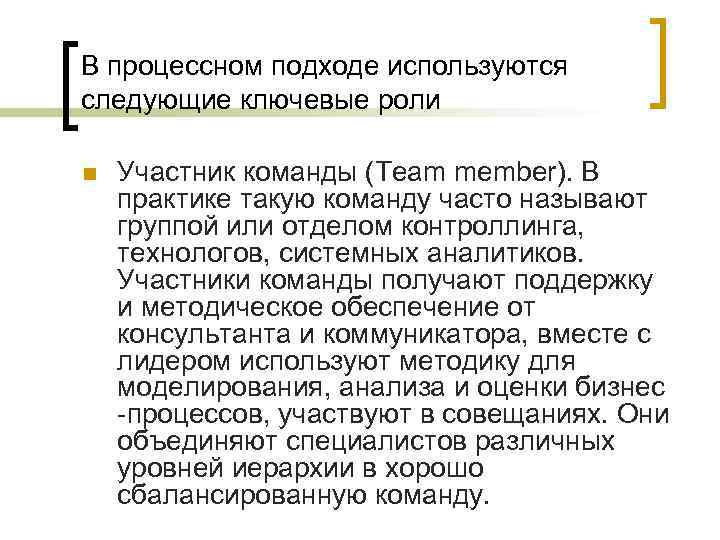 В процессном подходе используются следующие ключевые роли n Участник команды (Team member). В практике