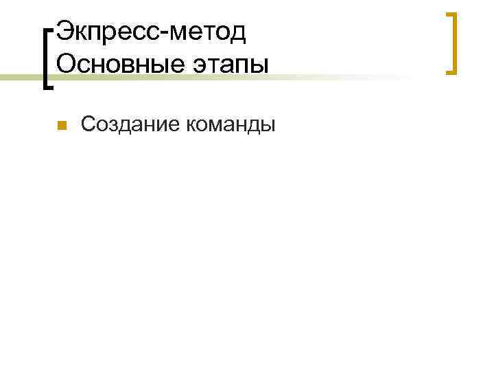 Экпресс-метод Основные этапы n Создание команды 