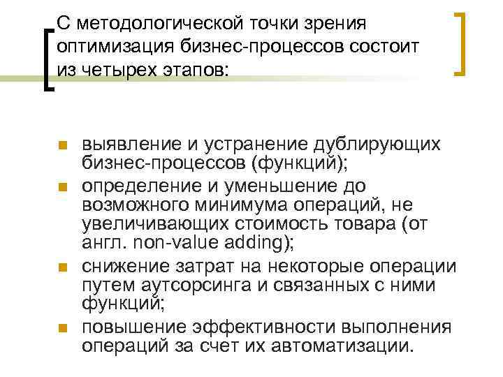 С методологической точки зрения оптимизация бизнес-процессов состоит из четырех этапов: n n выявление и