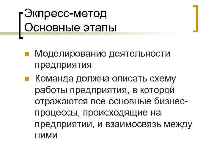 Экпресс-метод Основные этапы n n Моделирование деятельности предприятия Команда должна описать схему работы предприятия,