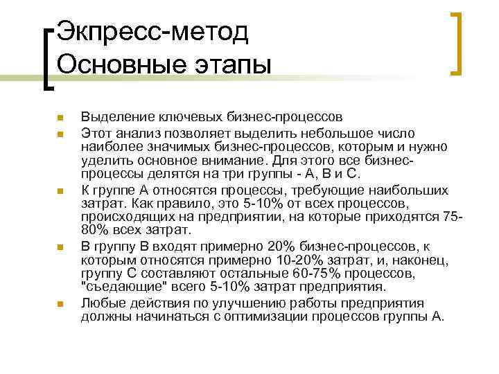 Экпресс-метод Основные этапы n n n Выделение ключевых бизнес-процессов Этот анализ позволяет выделить небольшое