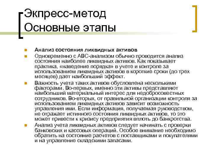 Экпресс-метод Основные этапы n n Анализ состояния ликвидных активов Одновременно с АВС-анализом обычно проводится