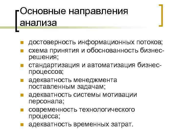 Основные направления анализа n n n n достоверность информационных потоков; схема принятия и обоснованность