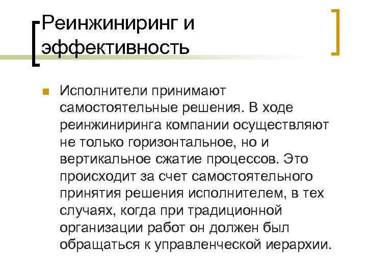 Реинжиниринг. Принципы реинжиниринга. Цель реинжиниринга бизнес-процессов. Критерии реинжиниринга. Задачи решаемые реинжинирингом.