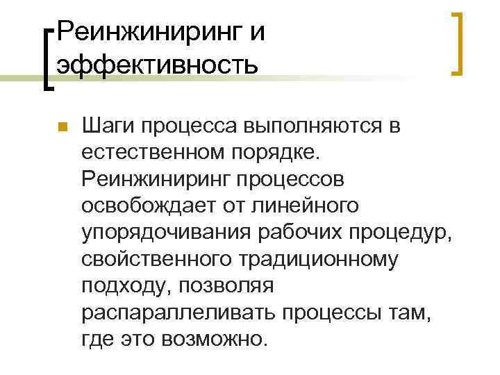 Реинжиниринг и эффективность n Шаги процесса выполняются в естественном порядке. Реинжиниринг процессов освобождает от