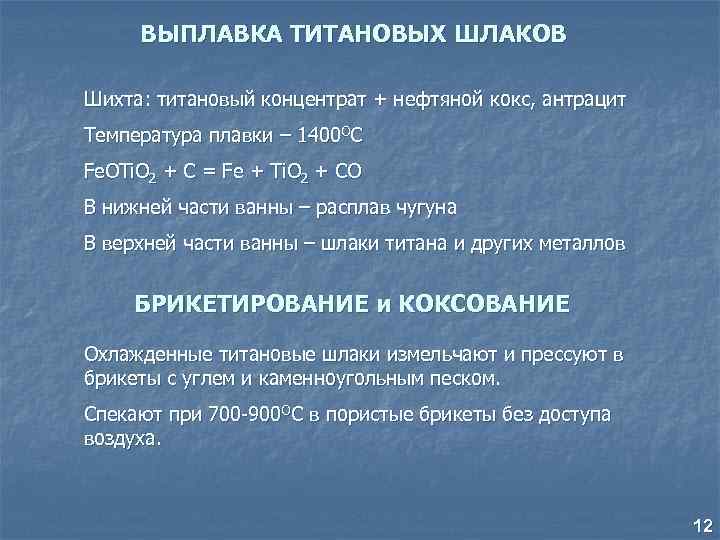 ВЫПЛАВКА ТИТАНОВЫХ ШЛАКОВ Шихта: титановый концентрат + нефтяной кокс, антрацит Температура плавки – 1400