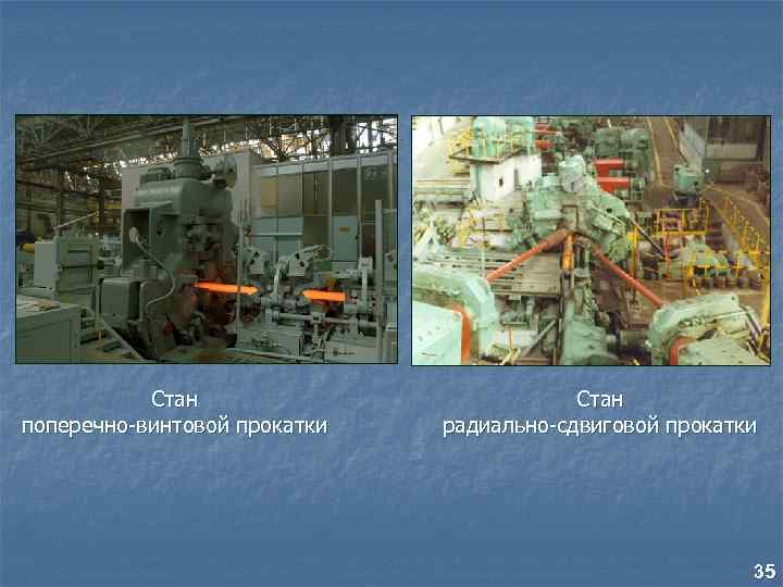 Стан поперечно-винтовой прокатки Стан радиально-сдвиговой прокатки 35 