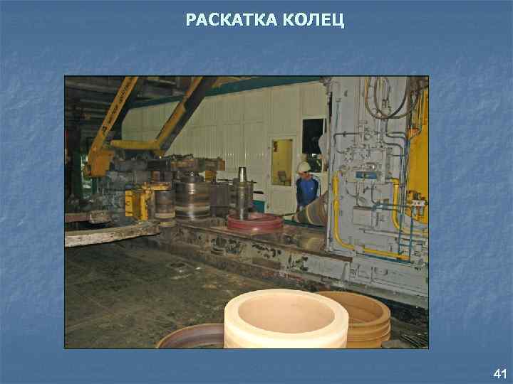 РАСКАТКА КОЛЕЦ 41 