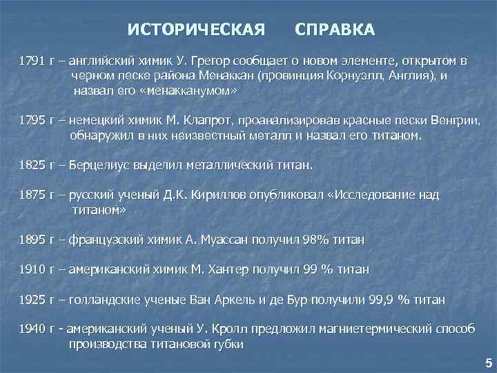 ИСТОРИЧЕСКАЯ СПРАВКА 1791 г – английский химик У. Грегор сообщает о новом элементе, открытом