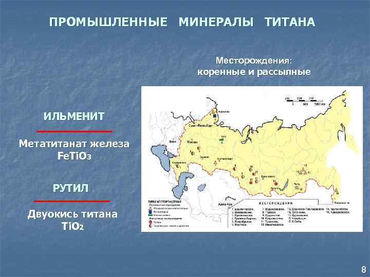 ПРОМЫШЛЕННЫЕ МИНЕРАЛЫ ТИТАНА Месторождения: коренные и рассыпные ИЛЬМЕНИТ Метатитанат железа Fe. Ti. O 3