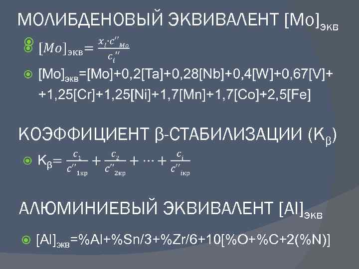 МОЛИБДЕНОВЫЙ ЭКВИВАЛЕНТ [Mo]экв КОЭФФИЦИЕНТ β-СТАБИЛИЗАЦИИ (Кβ) АЛЮМИНИЕВЫЙ ЭКВИВАЛЕНТ [Al]экв=%Al+%Sn/3+%Zr/6+10[%O+%C+2(%N)] 