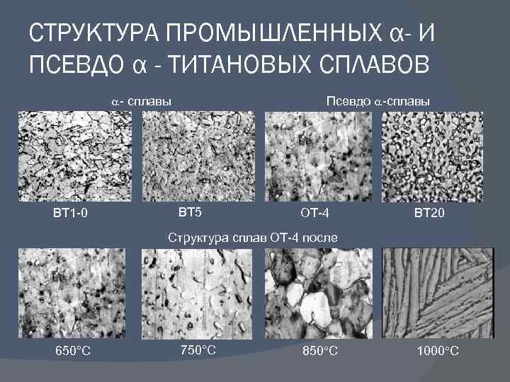 СТРУКТУРА ПРОМЫШЛЕННЫХ α- И ПСЕВДО α - ТИТАНОВЫХ СПЛАВОВ - сплавы ВТ 1 -0