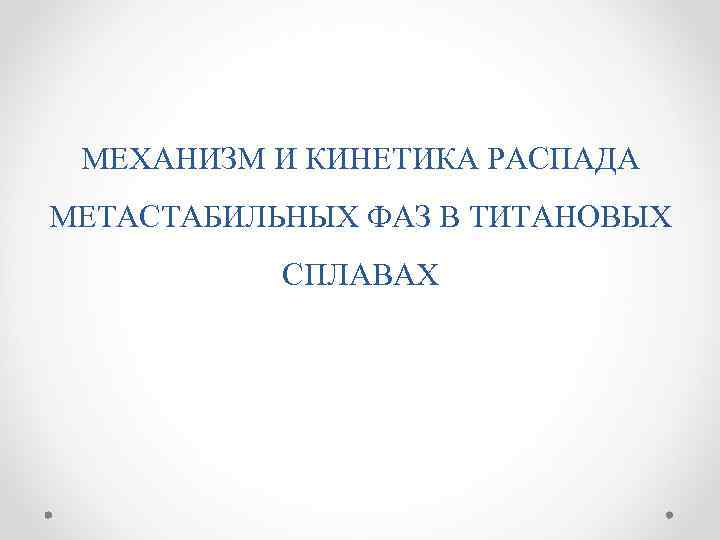 МЕХАНИЗМ И КИНЕТИКА РАСПАДА МЕТАСТАБИЛЬНЫХ ФАЗ В ТИТАНОВЫХ СПЛАВАХ 