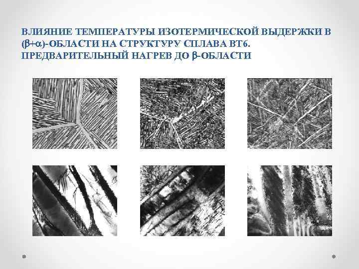 ВЛИЯНИЕ ТЕМПЕРАТУРЫ ИЗОТЕРМИЧЕСКОЙ ВЫДЕРЖКИ В ( )-ОБЛАСТИ НА СТРУКТУРУ СПЛАВА ВТ 6. ПРЕДВАРИТЕЛЬНЫЙ НАГРЕВ